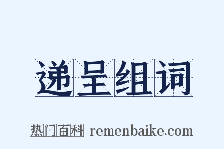 递呈组词是什么意思的图片